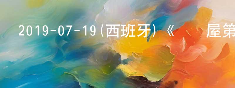 曹麗蓉的動漫綜藝大全,2019-07-19(西班牙)《紙鈔屋第三季》迅雷下載/在線觀看/百度云-犯罪/歷史載-美劇天堂